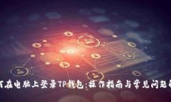 如何在电脑上登录TP钱包：