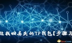 : 如何有效找回丢失的TP钱