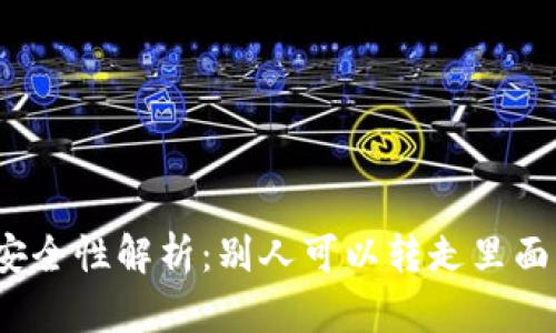 TP钱包安全性解析：别人可以转走里面的钱吗？