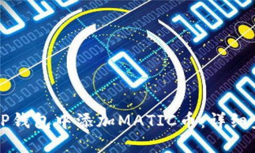 如何在TP钱包中添加MATIC币：详细步骤指南