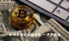 如何开设以太坊钱包：一