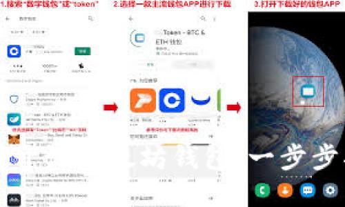 如何开设以太坊钱包：一步步指南