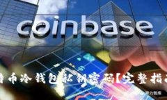 如何找回比特币冷钱包私