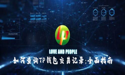 如何查询TP钱包交易记录：全面指南