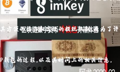 baioti提币到TP钱包需要多久才能提现？详解提币流程和时间/baioti

TP钱包, 提币时间, 数字货币提现, 钱包使用指南/guanjianci

### 内容主体大纲

1. **引言**
   - 数字货币与钱包的重要性
   - TP钱包的简介

2. **提币的基本流程**
   - 提币前的准备
   - 提币步骤解析

3. **提币到TP钱包的时间**
   - 网络拥堵的影响
   - 不同币种的提币时间差异

4. **提现的具体流程**
   - 从TP钱包提取到银行账户
   - 相关费用及手续费

5. **影响提现时间的因素**
   - 钱包操作错误
   - 交易确认时间

6. **常见问题解答**
   - 提币失败的原因
   - 提币过程中常见的误区
   - 如何加快提币速度
   - TP钱包的安全性分析
   - 不同平台之间提币时间的比较
   - 如何选择适合自己的钱包

7. **总结**
   - 提币与提现的关键要点回顾
   - 对用户的建议

---

### 引言

随着数字货币的快速发展，越来越多的人开始接触和使用加密货币，钱包作为其存储和管理数字资产的主要工具，显得尤为重要。在众多钱包中，TP.wallet以其安全性和便捷性受到了广大用户的青睐。

然而，在进行提币操作时，很多用户会对提币的时间产生疑惑，那么提币到TP钱包到底需要多久才能提现呢？本文将详细解答这个问题，并深入探讨提币的相关流程和影响因素。

### 提币的基本流程

#### 提币前的准备

在提币之前，用户需要确保以下几点：
ul
    li核对钱包地址：确保提币的目标地址是正确的，输入错误会导致资产损失。/li
    li了解币种的提币规则：不同币种在提币过程中可能存在不同的规则和手续费。/li
    li确保账户内的资产充足：提币需要至少覆盖手续费，以及至少达到平台规定的最小提币量。/li
/ul

#### 提币步骤解析

提币的具体步骤如下：
ol
    li登录交易平台，进入资产管理页面。/li
    li选择要提币的币种，点击提币按钮。/li
    li输入TP钱包的地址和提币数量。/li
    li确认信息无误后，提交请求。/li
    li根据平台的安全策略，可能需要进行二次验证。/li
/ol

### 提币到TP钱包的时间

#### 网络拥堵的影响

提币的时间一般与网络拥堵情况密切相关。若当前网络繁忙，交易确认时间可能会受到影响，导致提币时间延长。此时，用户可以采用更高的手续费以加快交易处理，从而尽快到账。

#### 不同币种的提币时间差异

不同币种的提币时间差异也是用户需要考虑的重要因素。例如，比特币通常需要3-6次交易确认，时间较长，而以太坊等币种在处理速度上相对较快。因此，用户应根据选择的币种提前做好时间预判。

### 提现的具体流程

#### 从TP钱包提取到银行账户

一旦提币成功转入TP钱包，用户可以选择将其提现到银行账户。提现的流程一般为：
ol
    li进入TP钱包，选择提现功能。/li
    li填入银行账户信息及提现金额。/li
    li确认信息无误后提交。/li
/ol

#### 相关费用及手续费

提现通常会涉及到一定的手续费，用户需要提前了解手续费的相关政策，以免在提现时产生意外成本。同时，部分平台会有最低提现限额，用户需确保达到该标准。

### 影响提现时间的因素

#### 钱包操作错误

操作错误会直接影响提现的时间，例如填写错误的银行账号或金额，可能导致提现失败，造成不必要的耽误。

#### 交易确认时间

提币的时间除了与网络拥堵相关外，还与交易确认时间密切相关。当提现请求提交后，用户需要等待平台的确认，这个过程可能因平台、活动等原因有所不同，因此建议用户平时多关注通知。

### 常见问题解答

#### 提币失败的原因

提币失败通常有多种原因，包括填写的钱包地址错误、提币金额低于最低限额、网络延迟等。了解这些原因可以帮助用户更好地避免失败导致的时间浪费。

#### 提币过程中常见的误区

许多新手用户在提币时往往容易陷入误区，例如在选择提币手续费时以为越少越好，实际上适当的手续费有助于提高处理速度。

#### 如何加快提币速度

用户可以通过提高手续费、选择适合的时间段（如非高峰期间）等方式来加快提币速度。此外，有条件的话也可以选择支持快速提现的交易平台。

#### TP钱包的安全性分析

TP钱包以其强大的安全性能而受到广泛赞誉，支持多重签名和冷储存功能，能有效避免资产被盗风险。然而，用户在使用时也需保持警惕，定期更改密码，启用双重验证。

#### 不同平台之间提币时间的比较

不同交易平台在提币时间上的差异较大，一些新平台可能会因为用户数量少而快速处理，但也不乏一些大平台因用户量庞大而导致的延时。因此，在选择平台时用户应结合提币时效考虑。

#### 如何选择适合自己的钱包

在选择钱包时用户需考虑其安全性、易用性以及支持币种等因素。TP钱包在多个方面表现优越，但并不适合所有用户，因此需根据自身需求做出合理选择。

### 总结

提币和提现涉及较多因素，了解这些信息可帮助用户更顺畅地管理数字资产。TP钱包以其方便的操作和高效的提现机制，成为了许多用户的首选。如果您还对提币或提现有疑惑，欢迎查看更多相关资料或咨询专业人员。

---

以上是关于“提币到TP钱包要多久才能提现”的详细内容，希望能帮助到您理解提币到TP钱包的过程，以及其时间上的相关信息。
