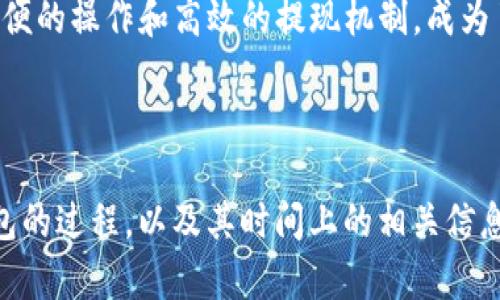 baioti提币到TP钱包需要多久才能提现？详解提币流程和时间/baioti

TP钱包, 提币时间, 数字货币提现, 钱包使用指南/guanjianci

### 内容主体大纲

1. **引言**
   - 数字货币与钱包的重要性
   - TP钱包的简介

2. **提币的基本流程**
   - 提币前的准备
   - 提币步骤解析

3. **提币到TP钱包的时间**
   - 网络拥堵的影响
   - 不同币种的提币时间差异

4. **提现的具体流程**
   - 从TP钱包提取到银行账户
   - 相关费用及手续费

5. **影响提现时间的因素**
   - 钱包操作错误
   - 交易确认时间

6. **常见问题解答**
   - 提币失败的原因
   - 提币过程中常见的误区
   - 如何加快提币速度
   - TP钱包的安全性分析
   - 不同平台之间提币时间的比较
   - 如何选择适合自己的钱包

7. **总结**
   - 提币与提现的关键要点回顾
   - 对用户的建议

---

### 引言

随着数字货币的快速发展，越来越多的人开始接触和使用加密货币，钱包作为其存储和管理数字资产的主要工具，显得尤为重要。在众多钱包中，TP.wallet以其安全性和便捷性受到了广大用户的青睐。

然而，在进行提币操作时，很多用户会对提币的时间产生疑惑，那么提币到TP钱包到底需要多久才能提现呢？本文将详细解答这个问题，并深入探讨提币的相关流程和影响因素。

### 提币的基本流程

#### 提币前的准备

在提币之前，用户需要确保以下几点：
ul
    li核对钱包地址：确保提币的目标地址是正确的，输入错误会导致资产损失。/li
    li了解币种的提币规则：不同币种在提币过程中可能存在不同的规则和手续费。/li
    li确保账户内的资产充足：提币需要至少覆盖手续费，以及至少达到平台规定的最小提币量。/li
/ul

#### 提币步骤解析

提币的具体步骤如下：
ol
    li登录交易平台，进入资产管理页面。/li
    li选择要提币的币种，点击提币按钮。/li
    li输入TP钱包的地址和提币数量。/li
    li确认信息无误后，提交请求。/li
    li根据平台的安全策略，可能需要进行二次验证。/li
/ol

### 提币到TP钱包的时间

#### 网络拥堵的影响

提币的时间一般与网络拥堵情况密切相关。若当前网络繁忙，交易确认时间可能会受到影响，导致提币时间延长。此时，用户可以采用更高的手续费以加快交易处理，从而尽快到账。

#### 不同币种的提币时间差异

不同币种的提币时间差异也是用户需要考虑的重要因素。例如，比特币通常需要3-6次交易确认，时间较长，而以太坊等币种在处理速度上相对较快。因此，用户应根据选择的币种提前做好时间预判。

### 提现的具体流程

#### 从TP钱包提取到银行账户

一旦提币成功转入TP钱包，用户可以选择将其提现到银行账户。提现的流程一般为：
ol
    li进入TP钱包，选择提现功能。/li
    li填入银行账户信息及提现金额。/li
    li确认信息无误后提交。/li
/ol

#### 相关费用及手续费

提现通常会涉及到一定的手续费，用户需要提前了解手续费的相关政策，以免在提现时产生意外成本。同时，部分平台会有最低提现限额，用户需确保达到该标准。

### 影响提现时间的因素

#### 钱包操作错误

操作错误会直接影响提现的时间，例如填写错误的银行账号或金额，可能导致提现失败，造成不必要的耽误。

#### 交易确认时间

提币的时间除了与网络拥堵相关外，还与交易确认时间密切相关。当提现请求提交后，用户需要等待平台的确认，这个过程可能因平台、活动等原因有所不同，因此建议用户平时多关注通知。

### 常见问题解答

#### 提币失败的原因

提币失败通常有多种原因，包括填写的钱包地址错误、提币金额低于最低限额、网络延迟等。了解这些原因可以帮助用户更好地避免失败导致的时间浪费。

#### 提币过程中常见的误区

许多新手用户在提币时往往容易陷入误区，例如在选择提币手续费时以为越少越好，实际上适当的手续费有助于提高处理速度。

#### 如何加快提币速度

用户可以通过提高手续费、选择适合的时间段（如非高峰期间）等方式来加快提币速度。此外，有条件的话也可以选择支持快速提现的交易平台。

#### TP钱包的安全性分析

TP钱包以其强大的安全性能而受到广泛赞誉，支持多重签名和冷储存功能，能有效避免资产被盗风险。然而，用户在使用时也需保持警惕，定期更改密码，启用双重验证。

#### 不同平台之间提币时间的比较

不同交易平台在提币时间上的差异较大，一些新平台可能会因为用户数量少而快速处理，但也不乏一些大平台因用户量庞大而导致的延时。因此，在选择平台时用户应结合提币时效考虑。

#### 如何选择适合自己的钱包

在选择钱包时用户需考虑其安全性、易用性以及支持币种等因素。TP钱包在多个方面表现优越，但并不适合所有用户，因此需根据自身需求做出合理选择。

### 总结

提币和提现涉及较多因素，了解这些信息可帮助用户更顺畅地管理数字资产。TP钱包以其方便的操作和高效的提现机制，成为了许多用户的首选。如果您还对提币或提现有疑惑，欢迎查看更多相关资料或咨询专业人员。

---

以上是关于“提币到TP钱包要多久才能提现”的详细内容，希望能帮助到您理解提币到TP钱包的过程，以及其时间上的相关信息。