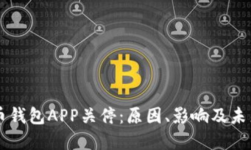 比特币钱包APP关停：原因、影响及未来展望