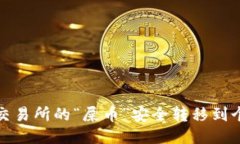 如何将交易所的“屎币”