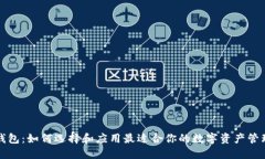 TP老钱包：如何选择和应用