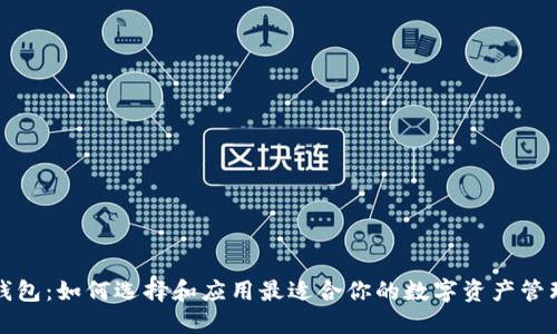 TP老钱包：如何选择和应用最适合你的数字资产管理工具