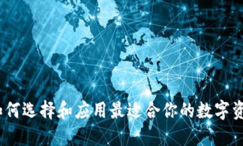 TP老钱包：如何选择和应用最适合你的数字资产管理工具