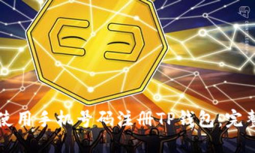 如何使用手机号码注册TP钱包：完整指南