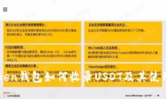 imToken钱包如何收录USDT及其