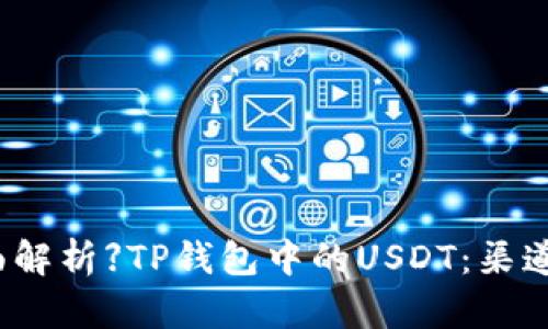 ### 【全面解析】TP钱包中的USDT：渠道与使用指南