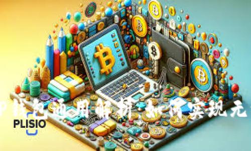 IM与TP钱包通用解析：如何实现无缝连接