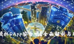 TP钱包授权DApp安全吗？全
