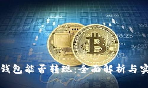 比特币钱包能否转现：全面解析与实用指南