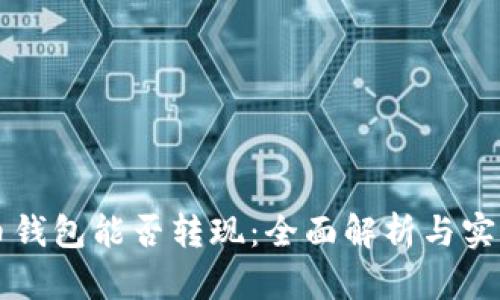 比特币钱包能否转现：全面解析与实用指南