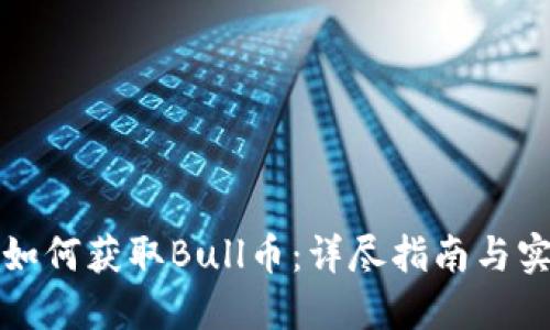 TP钱包如何获取Bull币：详尽指南与实用技巧