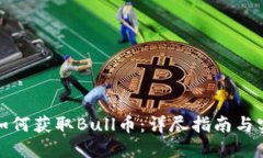 TP钱包如何获取Bull币：详