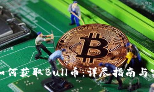 TP钱包如何获取Bull币：详尽指南与实用技巧