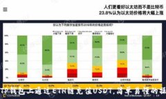   如何在TP钱包上通过ETH链