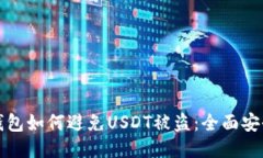 波场钱包如何避免USDT被盗