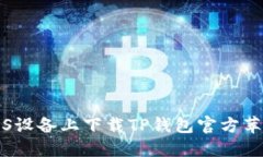 如何在iOS设备上下载TP钱包
