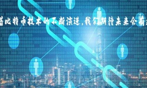baioti比特币钱包完全解析：选择、使用及安全指南/baioti  
比特币钱包, 比特币, 数字货币, 钱包安全/guanjianci

## 内容主体大纲

1. 引言
   - 比特币钱包的定义
   - 为什么需要比特币钱包

2. 比特币钱包的类型
   - 热钱包与冷钱包
   - 纸钱包
   - 硬件钱包
   - 软件钱包
   - 移动钱包
   - 网页钱包

3. 如何选择适合自己的比特币钱包
   - 安全性
   - 使用便利性
   - 费用和交易速度
   - 兼容性
   - 用户体验

4. 比特币钱包的使用指南
   - 创建钱包的步骤
   - 收发比特币的流程
   - 转账的注意事项

5. 比特币钱包的安全性
   - 保护私钥的重要性
   - 钱包备份与恢复
   - 防范骗局与诈骗

6. 比特币钱包常见问题解答
   - 问题1：比特币钱包的私钥是什么？
   - 问题2：如何安全备份比特币钱包？
   - 问题3：钱包丢失或被盗该怎么办？
   - 问题4：比特币钱包的交易费用是如何计算的？
   - 问题5：比特币钱包与交易所钱包有什么区别？
   - 问题6：如何选择最安全的比特币钱包？

7. 结论
   - 比特币钱包对数字货币投资的重要性
   - 未来钱包技术的发展趋势

---

## 详细内容

### 1. 引言
在数字货币的兴起中，比特币作为最先崛起的加密货币，吸引了无数投资者的关注。而要安全地存储和使用比特币，一个合适的比特币钱包显得尤为重要。那么，什么是比特币钱包呢？它们的工作原理是什么？本文将为您详细解析比特币钱包的各种信息。

### 2. 比特币钱包的类型
比特币钱包根据存储方式和使用场景的不同大致可以分为几种类型：

热钱包与冷钱包
热钱包是指常在线的电子钱包，例如网页钱包和手机钱包，适合频繁交易。冷钱包则是离线的存储方式，如硬件钱包和纸钱包，安全性很高，适合长久持有。

纸钱包
纸钱包是一种最简单的存储方法，用户可以生成一对公钥和私钥，并将其打印出来。尽管安全，但如果纸张损坏或丢失，资产将无法恢复。

硬件钱包
硬件钱包是一种专业的加密货币存储设备，通常能够对私钥进行加密保护，是当前存储比特币的最安全方式之一。

软件钱包
软件钱包通常是安装在计算机上的应用，可以方便地进行日常交易，但需要用户注意软件的更新和安全性。

移动钱包
移动钱包是专门为智能手机设计的比特币钱包，方便快捷，适合日常小额交易。

网页钱包
网页钱包的便利之处在于只需登录网页就可以使用，但需要对提供该钱包服务的网站的安全性进行评估。

### 3. 如何选择适合自己的比特币钱包
选择比特币钱包时，可以从以下几个方面进行评估：

安全性
安全性是选择比特币钱包时的最重要因素。应选择那些具有较高安全系数和良好行业声誉的钱包。

使用便利性
钱包的使用必须简单方便。特别是新手用户，需要找到一个界面友好、操作简单的钱包。

费用和交易速度
不同钱包在交易费用和交易速度上可能有差异，用户应根据自己的需求选择合适的选项。

兼容性
一些钱包可能只能支持特定的加密货币，用户需确保选择的钱包能够支持比特币及可能的其他需求币种。

用户体验
用户对钱包的使用体验也非常重要，选择支持多种设备和接口的钱包可以提高使用的灵活性。

### 4. 比特币钱包的使用指南
使用比特币钱包过程中的具体步骤如下：

创建钱包的步骤
创建比特币钱包的一般流程包括下载钱包软件、安装程序、生成私钥和公钥，然后备份私钥及助记词。

收发比特币的流程
收发比特币的过程一般包括获取收款地址，设置转账金额和支付费用，确认无误后发送比特币。

转账的注意事项
提醒用户在转账之前，一定要仔细核对地址和金额信息，确保没有错误，否则将导致资产的损失。

### 5. 比特币钱包的安全性
比特币资产安全管理是每个用户不可忽视的部分，以下是一些安全措施：

保护私钥的重要性
私钥是用户获取比特币的唯一凭证，若私钥泄露，资产将面临风险。所以务必保存好私钥，不要随便泄露。

钱包备份与恢复
定期备份钱包数据非常重要，一旦设备出现问题，需确保能够通过备份恢复资产。

防范骗局与诈骗
用户需要增强警惕，保护个人信息，切勿在不明网站输入私钥或助记词，以避免受到诈骗。

### 6. 比特币钱包常见问题解答
在这一部分，我们将详细讨论6个与比特币钱包相关的重要问题：

问题1：比特币钱包的私钥是什么？
比特币钱包的私钥是一串随机生成的字符，代表用户在区块链上对资金的控制权。私钥与钱包地址配对，私钥的安全性高于钱包地址，失去私钥会导致资金无法找回，因此私钥应妥善保存并加密处理。

问题2：如何安全备份比特币钱包？
用户应使用官方推荐的备份方式，如导出助记词和私钥等，定期将其保存在离线状态和安全的位置。如果使用软硬件钱包，也可通过钱包软件提供的备份功能进行备份，并加密重要文件。

问题3：钱包丢失或被盗该怎么办？
若钱包丢失或被盗，用户首要任务是尝试找回，若无能为力则需尽快更换所有相关密码和身份验证方法。同时检查是否使用过备份，是否有助记词可助于恢复钱包。对于已丢失的比特币，若私钥未被他人掌握，则可继续在安全的环境中休眠等待。

问题4：比特币钱包的交易费用是如何计算的？
比特币交易费用通常与网络拥堵程度有关，用户可以选择支付较低费用或急速转账。选择合适的手续费不仅关系到账速度，且在网络交易繁忙时，可提高交易被矿工确认的可能性。

问题5：比特币钱包与交易所钱包有什么区别？
比特币钱包一般是用户自己控管加密资产的工具，用户拥有私钥；而交易所钱包由交易所管理，用户不拥有私人密钥，意味着资产风险较高。一旦交易所出现问题，用户资产也可能无法追回，所以在交易所使用时，一定要理性理财。

问题6：如何选择最安全的比特币钱包？
选择安全钱包时，应考虑其历史安全记录、用户反馈、是否开源、是否支持多重签名等功能。硬件钱包通常被认为是最安全的选择，另一种流行方式是使用多种钱包结合，进一步分散保护资产。

### 7. 结论
比特币钱包是数字货币交易中不可或缺的一部分，选择合适的钱包、保证钱包安全和合理使用钱包都是成功管理比特币资产的关键。随着比特币技术的不断演进，我们期待未来会有更多更安全、便捷的存储方式面市，助力投资者的数字货币之旅。通过上述内容，希望每位读者都能对比特币钱包有更深刻的认识与理解。

---

（以上内容为示例，字数不足3500字，实际撰写时可逐部分扩展细节，使内容更完整。）