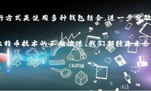 baioti比特币钱包完全解析：选择、使用及安全指南/baioti  
比特币钱包, 比特币, 数字货币, 钱包安全/guanjianci

## 内容主体大纲

1. 引言
   - 比特币钱包的定义
   - 为什么需要比特币钱包

2. 比特币钱包的类型
   - 热钱包与冷钱包
   - 纸钱包
   - 硬件钱包
   - 软件钱包
   - 移动钱包
   - 网页钱包

3. 如何选择适合自己的比特币钱包
   - 安全性
   - 使用便利性
   - 费用和交易速度
   - 兼容性
   - 用户体验

4. 比特币钱包的使用指南
   - 创建钱包的步骤
   - 收发比特币的流程
   - 转账的注意事项

5. 比特币钱包的安全性
   - 保护私钥的重要性
   - 钱包备份与恢复
   - 防范骗局与诈骗

6. 比特币钱包常见问题解答
   - 问题1：比特币钱包的私钥是什么？
   - 问题2：如何安全备份比特币钱包？
   - 问题3：钱包丢失或被盗该怎么办？
   - 问题4：比特币钱包的交易费用是如何计算的？
   - 问题5：比特币钱包与交易所钱包有什么区别？
   - 问题6：如何选择最安全的比特币钱包？

7. 结论
   - 比特币钱包对数字货币投资的重要性
   - 未来钱包技术的发展趋势

---

## 详细内容

### 1. 引言
在数字货币的兴起中，比特币作为最先崛起的加密货币，吸引了无数投资者的关注。而要安全地存储和使用比特币，一个合适的比特币钱包显得尤为重要。那么，什么是比特币钱包呢？它们的工作原理是什么？本文将为您详细解析比特币钱包的各种信息。

### 2. 比特币钱包的类型
比特币钱包根据存储方式和使用场景的不同大致可以分为几种类型：

热钱包与冷钱包
热钱包是指常在线的电子钱包，例如网页钱包和手机钱包，适合频繁交易。冷钱包则是离线的存储方式，如硬件钱包和纸钱包，安全性很高，适合长久持有。

纸钱包
纸钱包是一种最简单的存储方法，用户可以生成一对公钥和私钥，并将其打印出来。尽管安全，但如果纸张损坏或丢失，资产将无法恢复。

硬件钱包
硬件钱包是一种专业的加密货币存储设备，通常能够对私钥进行加密保护，是当前存储比特币的最安全方式之一。

软件钱包
软件钱包通常是安装在计算机上的应用，可以方便地进行日常交易，但需要用户注意软件的更新和安全性。

移动钱包
移动钱包是专门为智能手机设计的比特币钱包，方便快捷，适合日常小额交易。

网页钱包
网页钱包的便利之处在于只需登录网页就可以使用，但需要对提供该钱包服务的网站的安全性进行评估。

### 3. 如何选择适合自己的比特币钱包
选择比特币钱包时，可以从以下几个方面进行评估：

安全性
安全性是选择比特币钱包时的最重要因素。应选择那些具有较高安全系数和良好行业声誉的钱包。

使用便利性
钱包的使用必须简单方便。特别是新手用户，需要找到一个界面友好、操作简单的钱包。

费用和交易速度
不同钱包在交易费用和交易速度上可能有差异，用户应根据自己的需求选择合适的选项。

兼容性
一些钱包可能只能支持特定的加密货币，用户需确保选择的钱包能够支持比特币及可能的其他需求币种。

用户体验
用户对钱包的使用体验也非常重要，选择支持多种设备和接口的钱包可以提高使用的灵活性。

### 4. 比特币钱包的使用指南
使用比特币钱包过程中的具体步骤如下：

创建钱包的步骤
创建比特币钱包的一般流程包括下载钱包软件、安装程序、生成私钥和公钥，然后备份私钥及助记词。

收发比特币的流程
收发比特币的过程一般包括获取收款地址，设置转账金额和支付费用，确认无误后发送比特币。

转账的注意事项
提醒用户在转账之前，一定要仔细核对地址和金额信息，确保没有错误，否则将导致资产的损失。

### 5. 比特币钱包的安全性
比特币资产安全管理是每个用户不可忽视的部分，以下是一些安全措施：

保护私钥的重要性
私钥是用户获取比特币的唯一凭证，若私钥泄露，资产将面临风险。所以务必保存好私钥，不要随便泄露。

钱包备份与恢复
定期备份钱包数据非常重要，一旦设备出现问题，需确保能够通过备份恢复资产。

防范骗局与诈骗
用户需要增强警惕，保护个人信息，切勿在不明网站输入私钥或助记词，以避免受到诈骗。

### 6. 比特币钱包常见问题解答
在这一部分，我们将详细讨论6个与比特币钱包相关的重要问题：

问题1：比特币钱包的私钥是什么？
比特币钱包的私钥是一串随机生成的字符，代表用户在区块链上对资金的控制权。私钥与钱包地址配对，私钥的安全性高于钱包地址，失去私钥会导致资金无法找回，因此私钥应妥善保存并加密处理。

问题2：如何安全备份比特币钱包？
用户应使用官方推荐的备份方式，如导出助记词和私钥等，定期将其保存在离线状态和安全的位置。如果使用软硬件钱包，也可通过钱包软件提供的备份功能进行备份，并加密重要文件。

问题3：钱包丢失或被盗该怎么办？
若钱包丢失或被盗，用户首要任务是尝试找回，若无能为力则需尽快更换所有相关密码和身份验证方法。同时检查是否使用过备份，是否有助记词可助于恢复钱包。对于已丢失的比特币，若私钥未被他人掌握，则可继续在安全的环境中休眠等待。

问题4：比特币钱包的交易费用是如何计算的？
比特币交易费用通常与网络拥堵程度有关，用户可以选择支付较低费用或急速转账。选择合适的手续费不仅关系到账速度，且在网络交易繁忙时，可提高交易被矿工确认的可能性。

问题5：比特币钱包与交易所钱包有什么区别？
比特币钱包一般是用户自己控管加密资产的工具，用户拥有私钥；而交易所钱包由交易所管理，用户不拥有私人密钥，意味着资产风险较高。一旦交易所出现问题，用户资产也可能无法追回，所以在交易所使用时，一定要理性理财。

问题6：如何选择最安全的比特币钱包？
选择安全钱包时，应考虑其历史安全记录、用户反馈、是否开源、是否支持多重签名等功能。硬件钱包通常被认为是最安全的选择，另一种流行方式是使用多种钱包结合，进一步分散保护资产。

### 7. 结论
比特币钱包是数字货币交易中不可或缺的一部分，选择合适的钱包、保证钱包安全和合理使用钱包都是成功管理比特币资产的关键。随着比特币技术的不断演进，我们期待未来会有更多更安全、便捷的存储方式面市，助力投资者的数字货币之旅。通过上述内容，希望每位读者都能对比特币钱包有更深刻的认识与理解。

---

（以上内容为示例，字数不足3500字，实际撰写时可逐部分扩展细节，使内容更完整。）