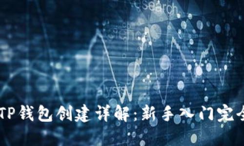 币安TP钱包创建详解：新手入门完全指南