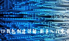 币安TP钱包创建详解：新手