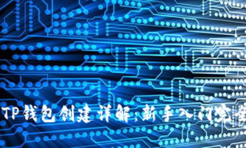 币安TP钱包创建详解：新手入门完全指南
