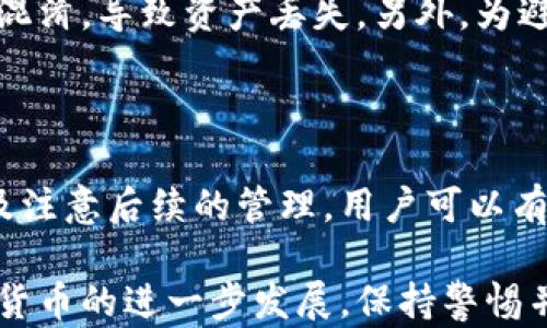 
如何将比特币安全转移到冷钱包？完整指南

比特币,冷钱包,数字货币,安全转账/guanjianci

## 文章大纲

1. **引言**
   - 冷钱包的概述与重要性
   - 本文目的与结构

2. **冷钱包的概念**
   - 冷钱包与热钱包的区别
   - 冷钱包的优势

3. **如何选择冷钱包**
   - 硬件钱包推荐
   - 软件钱包选项
   - 安全性评价标准

4. **比特币转移前的准备**
   - 创建冷钱包的步骤
   - 保障安全性的重要性

5. **将比特币转移到冷钱包的步骤**
   - 第一步：获取接收地址
   - 第二步：在热钱包中发起转账
   - 第三步：确认交易状态

6. **转账后的管理**
   - 如何查看冷钱包余额
   - 定期检查与维护

7. **常见问题解答**
   - 6个常见问题

8. **结论**
   - 冷钱包的重要性总结
   - 提醒与未来的安全措施

---

## 内容主体

### 1. 引言

随着数字货币的流行，比特币成为许多人投资和交易的重要工具。对于希望保护他们资产安全的用户来说，转移比特币到冷钱包是一个必要的步骤。冷钱包是一种不连接互联网的存储方式，可以有效降低被黑客攻击的风险。

本文将详细介绍如何将比特币转移到冷钱包，包括冷钱包的概念、选择、转移步骤以及后续管理，为用户提供全面的指导。

### 2. 冷钱包的概念

#### 冷钱包与热钱包的区别

热钱包是指连接到互联网的数字钱包，允许用户便捷进行交易，但也意味着面临较高的安全风险。相比之下，冷钱包是一个离线存储设备（如硬件钱包）或纸质钱包，不会直接连接到网络，从而大大提高了安全性。

#### 冷钱包的优势

使用冷钱包可以有效地防止黑客攻击、病毒感染和其他网络安全问题。冷钱包不仅可以存储比特币，还可以支持多种其他加密货币。此外，迁移到冷钱包后，用户的资产不易被盗，只有在用户有意进行交易时，才可通过网络进行转账。

### 3. 如何选择冷钱包

#### 硬件钱包推荐

常见的硬件钱包包括Ledger Nano S、Trezor和KeepKey。这些设备通过加密技术确保用户的私钥安全，适合长期保存大量加密货币。

#### 软件钱包选项

一些软件钱包也提供冷存储的选项，如Armory和Electrum。尽管相较于硬件钱包安全性较低，但它们对于小额存储也是不错的选择。

#### 安全性评价标准

选择冷钱包时，用户应关注以下几个方面：安全性（是否支持双因素认证、密码保护）、用户友好度（界面是否易于使用）、品牌信誉（市场评价和用户反馈）。

### 4. 比特币转移前的准备

#### 创建冷钱包的步骤

创建冷钱包的过程包括硬件钱包的设置或生成纸质钱包。对于硬件钱包，用户需按照说明进行初始化，而纸钱包则可以通过相关网站生成并打印出公私钥。

#### 保障安全性的重要性

确保冷钱包的安全性至关重要，用户需妥善保管其私钥，避免泄露。建议用户将助记词和私钥写在纸上并储存在安全的地方，例如保险箱。

### 5. 将比特币转移到冷钱包的步骤

#### 第一步：获取接收地址

首先，用户需从冷钱包中获取比特币接收地址。对于硬件钱包，通常在设备显示屏上生成，而纸钱包则是在生成过程中给出的。

#### 第二步：在热钱包中发起转账

打开热钱包应用，输入接收地址和想要转移的比特币数量。确认信息无误后，即可提交交易。确保在发送前再次核对接收地址，以免资金丢失。

#### 第三步：确认交易状态

在发起转账后，用户可以在区块链浏览器中查看交易状态。通常需要一定时间才能确认，因此请耐心等待。

### 6. 转账后的管理

#### 如何查看冷钱包余额

访问硬件钱包需要连接到计算机进行查看，而纸钱包则需要手动输入公钥到区块链浏览器中查看余额。

#### 定期检查与维护

用户应定期检查冷钱包余额并保持设备的软件更新，以确保资产安全。

### 7. 常见问题解答

#### 问题1：冷钱包是否绝对安全？

冷钱包是否绝对安全？

冷钱包的设计是为了提供较高的安全性，但不能声称绝对安全。一方面，冷钱包不易受到网络攻击，但它仍然有物理损坏、失窃等风险。用户需要妥善保管冷钱包，确保其免受意外损失。

另一点是用户的个人操作也很重要，私钥的泄露可能导致资产损失。因此，用户需要提高安全意识，避免在不安全的环境下使用冷钱包。

#### 问题2：如何选择适合自己的冷钱包？

如何选择适合自己的冷钱包？

选择冷钱包时，用户需考虑自身需求，例如：资金规模、安全偏好、使用频率等。如果用户的资产比较大，硬件钱包是较为理想的选择。如果只有少量资金，纸钱包也是可行的方案。

此外，不同冷钱包的功能和友好度也有差异，用户可以比较多种产品的评价和功能，选择最适合自己的版本。同时，购买渠道也要注意，只能通过官方或受信任的渠道进行购买，以避免假冒产品。

#### 问题3：转账失败该如何处理？

转账失败该如何处理？

转账失败可能由多种原因造成，如网络拥堵、手续费不足、接收地址错误等。用户应首先确认自己在热钱包中输入的接收地址是否正确。如果地址正确，建议检查网络状态或提高交易手续费以加快确认速度。

若转账无故失败，用户可以查询交易的TXID在区块链浏览器上了解详细信息，如是否已经进入待处理状态。如果仍无法解决，可以联系热钱包的客服进行咨询。

#### 问题4：冷钱包的维护有什么注意事项？

冷钱包的维护有什么注意事项？

冷钱包的维护很重要，用户应定期检查冷钱包的物理状态，确保设备未受损。同时，要按时更新钱包固件，以便获得最新的安全功能。对于纸钱包，最好将其保存在防潮、防火的环境中，避免自然环境造成的损伤。

此外，建议用户备份助记词和私钥，并分开存储，避免集中存放带来的风险。一旦冷钱包出现问题，备份可以帮助用户恢复资产。

#### 问题5：如何处理冷钱包丢失或损坏的情况？

如何处理冷钱包丢失或损坏的情况？

如果冷钱包丢失或损坏，首先要查看是否有备份的助记词或私钥。如果有，可以通过新的硬件钱包或软件钱包进行数据恢复。一些硬件钱包支持恢复功能，按照步骤操作即可。

如果没有备份，丢失的资金在大多数情况下是无法恢复的。用户需要考虑购买保险、使用多重签名等方式降低风险。

#### 问题6：是否可以将多个冷钱包合并使用？

是否可以将多个冷钱包合并使用？

多个冷钱包可以同时使用，各自存储不同的资产或用于不同的目的。用户可以选择将小额资金或长期投资存放在不同的冷钱包中。

但需要注意的是，管理多个冷钱包需要谨慎，用户需要清楚每个冷钱包的安全设置和保存地址，以免混淆，导致资产丢失。另外，为避免出错，确认账户和转账时需格外小心。

### 8. 结论

将比特币转移到冷钱包是保护数字资产安全的重要步骤。通过选择合适的冷钱包、做好转移准备以及注意后续的管理，用户可以有效降低数字资产被盗的风险。

希望本指南能够为您提供清晰的步骤和思路，帮助您安全、顺利地完成比特币的转移。随着未来数字货币的进一步发展，保持警惕并关注安全性将是每位投资者的重要责任。