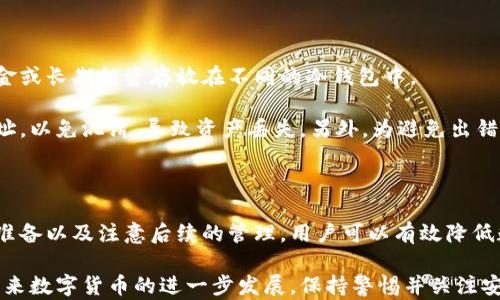 
如何将比特币安全转移到冷钱包？完整指南

比特币,冷钱包,数字货币,安全转账/guanjianci

## 文章大纲

1. **引言**
   - 冷钱包的概述与重要性
   - 本文目的与结构

2. **冷钱包的概念**
   - 冷钱包与热钱包的区别
   - 冷钱包的优势

3. **如何选择冷钱包**
   - 硬件钱包推荐
   - 软件钱包选项
   - 安全性评价标准

4. **比特币转移前的准备**
   - 创建冷钱包的步骤
   - 保障安全性的重要性

5. **将比特币转移到冷钱包的步骤**
   - 第一步：获取接收地址
   - 第二步：在热钱包中发起转账
   - 第三步：确认交易状态

6. **转账后的管理**
   - 如何查看冷钱包余额
   - 定期检查与维护

7. **常见问题解答**
   - 6个常见问题

8. **结论**
   - 冷钱包的重要性总结
   - 提醒与未来的安全措施

---

## 内容主体

### 1. 引言

随着数字货币的流行，比特币成为许多人投资和交易的重要工具。对于希望保护他们资产安全的用户来说，转移比特币到冷钱包是一个必要的步骤。冷钱包是一种不连接互联网的存储方式，可以有效降低被黑客攻击的风险。

本文将详细介绍如何将比特币转移到冷钱包，包括冷钱包的概念、选择、转移步骤以及后续管理，为用户提供全面的指导。

### 2. 冷钱包的概念

#### 冷钱包与热钱包的区别

热钱包是指连接到互联网的数字钱包，允许用户便捷进行交易，但也意味着面临较高的安全风险。相比之下，冷钱包是一个离线存储设备（如硬件钱包）或纸质钱包，不会直接连接到网络，从而大大提高了安全性。

#### 冷钱包的优势

使用冷钱包可以有效地防止黑客攻击、病毒感染和其他网络安全问题。冷钱包不仅可以存储比特币，还可以支持多种其他加密货币。此外，迁移到冷钱包后，用户的资产不易被盗，只有在用户有意进行交易时，才可通过网络进行转账。

### 3. 如何选择冷钱包

#### 硬件钱包推荐

常见的硬件钱包包括Ledger Nano S、Trezor和KeepKey。这些设备通过加密技术确保用户的私钥安全，适合长期保存大量加密货币。

#### 软件钱包选项

一些软件钱包也提供冷存储的选项，如Armory和Electrum。尽管相较于硬件钱包安全性较低，但它们对于小额存储也是不错的选择。

#### 安全性评价标准

选择冷钱包时，用户应关注以下几个方面：安全性（是否支持双因素认证、密码保护）、用户友好度（界面是否易于使用）、品牌信誉（市场评价和用户反馈）。

### 4. 比特币转移前的准备

#### 创建冷钱包的步骤

创建冷钱包的过程包括硬件钱包的设置或生成纸质钱包。对于硬件钱包，用户需按照说明进行初始化，而纸钱包则可以通过相关网站生成并打印出公私钥。

#### 保障安全性的重要性

确保冷钱包的安全性至关重要，用户需妥善保管其私钥，避免泄露。建议用户将助记词和私钥写在纸上并储存在安全的地方，例如保险箱。

### 5. 将比特币转移到冷钱包的步骤

#### 第一步：获取接收地址

首先，用户需从冷钱包中获取比特币接收地址。对于硬件钱包，通常在设备显示屏上生成，而纸钱包则是在生成过程中给出的。

#### 第二步：在热钱包中发起转账

打开热钱包应用，输入接收地址和想要转移的比特币数量。确认信息无误后，即可提交交易。确保在发送前再次核对接收地址，以免资金丢失。

#### 第三步：确认交易状态

在发起转账后，用户可以在区块链浏览器中查看交易状态。通常需要一定时间才能确认，因此请耐心等待。

### 6. 转账后的管理

#### 如何查看冷钱包余额

访问硬件钱包需要连接到计算机进行查看，而纸钱包则需要手动输入公钥到区块链浏览器中查看余额。

#### 定期检查与维护

用户应定期检查冷钱包余额并保持设备的软件更新，以确保资产安全。

### 7. 常见问题解答

#### 问题1：冷钱包是否绝对安全？

冷钱包是否绝对安全？

冷钱包的设计是为了提供较高的安全性，但不能声称绝对安全。一方面，冷钱包不易受到网络攻击，但它仍然有物理损坏、失窃等风险。用户需要妥善保管冷钱包，确保其免受意外损失。

另一点是用户的个人操作也很重要，私钥的泄露可能导致资产损失。因此，用户需要提高安全意识，避免在不安全的环境下使用冷钱包。

#### 问题2：如何选择适合自己的冷钱包？

如何选择适合自己的冷钱包？

选择冷钱包时，用户需考虑自身需求，例如：资金规模、安全偏好、使用频率等。如果用户的资产比较大，硬件钱包是较为理想的选择。如果只有少量资金，纸钱包也是可行的方案。

此外，不同冷钱包的功能和友好度也有差异，用户可以比较多种产品的评价和功能，选择最适合自己的版本。同时，购买渠道也要注意，只能通过官方或受信任的渠道进行购买，以避免假冒产品。

#### 问题3：转账失败该如何处理？

转账失败该如何处理？

转账失败可能由多种原因造成，如网络拥堵、手续费不足、接收地址错误等。用户应首先确认自己在热钱包中输入的接收地址是否正确。如果地址正确，建议检查网络状态或提高交易手续费以加快确认速度。

若转账无故失败，用户可以查询交易的TXID在区块链浏览器上了解详细信息，如是否已经进入待处理状态。如果仍无法解决，可以联系热钱包的客服进行咨询。

#### 问题4：冷钱包的维护有什么注意事项？

冷钱包的维护有什么注意事项？

冷钱包的维护很重要，用户应定期检查冷钱包的物理状态，确保设备未受损。同时，要按时更新钱包固件，以便获得最新的安全功能。对于纸钱包，最好将其保存在防潮、防火的环境中，避免自然环境造成的损伤。

此外，建议用户备份助记词和私钥，并分开存储，避免集中存放带来的风险。一旦冷钱包出现问题，备份可以帮助用户恢复资产。

#### 问题5：如何处理冷钱包丢失或损坏的情况？

如何处理冷钱包丢失或损坏的情况？

如果冷钱包丢失或损坏，首先要查看是否有备份的助记词或私钥。如果有，可以通过新的硬件钱包或软件钱包进行数据恢复。一些硬件钱包支持恢复功能，按照步骤操作即可。

如果没有备份，丢失的资金在大多数情况下是无法恢复的。用户需要考虑购买保险、使用多重签名等方式降低风险。

#### 问题6：是否可以将多个冷钱包合并使用？

是否可以将多个冷钱包合并使用？

多个冷钱包可以同时使用，各自存储不同的资产或用于不同的目的。用户可以选择将小额资金或长期投资存放在不同的冷钱包中。

但需要注意的是，管理多个冷钱包需要谨慎，用户需要清楚每个冷钱包的安全设置和保存地址，以免混淆，导致资产丢失。另外，为避免出错，确认账户和转账时需格外小心。

### 8. 结论

将比特币转移到冷钱包是保护数字资产安全的重要步骤。通过选择合适的冷钱包、做好转移准备以及注意后续的管理，用户可以有效降低数字资产被盗的风险。

希望本指南能够为您提供清晰的步骤和思路，帮助您安全、顺利地完成比特币的转移。随着未来数字货币的进一步发展，保持警惕并关注安全性将是每位投资者的重要责任。
