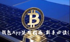 钱包App使用指南：新手必
