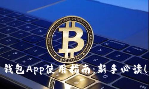 钱包App使用指南：新手必读！
