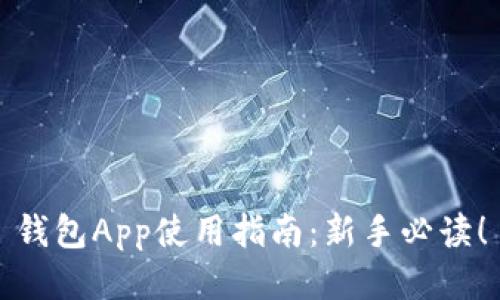 钱包App使用指南：新手必读！