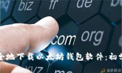 如何安全地下载以太坊钱