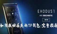 如何找回丢失的TP钱包：完