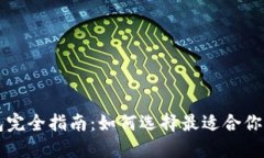 比特币钱包完全指南：如