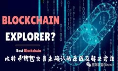 比特币钱包交易未确认的