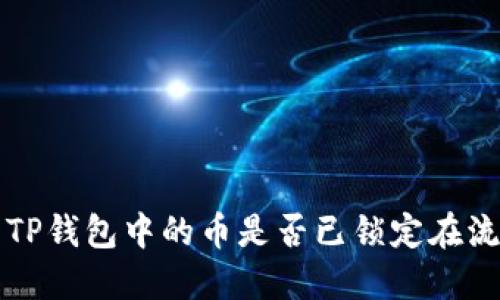 如何查看TP钱包中的币是否已锁定在流动性池中