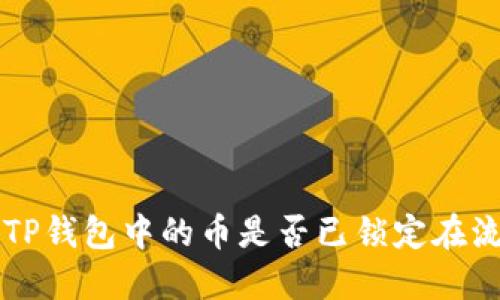 如何查看TP钱包中的币是否已锁定在流动性池中