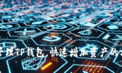 如何有效管理TP钱包，快速