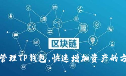 如何有效管理TP钱包，快速增加资产的方法与技巧