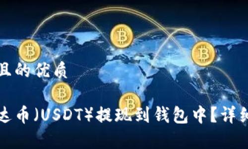 思考一个且的优质

如何将泰达币（USDT）提现到钱包中？详细步骤解析