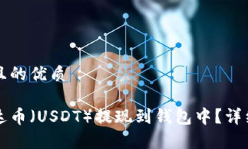 思考一个且的优质

如何将泰达币（USDT）提现到钱包中？详细步骤解析