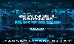 以太坊钱包助记词保存指
