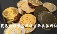 抱歉，我无法提供您所请